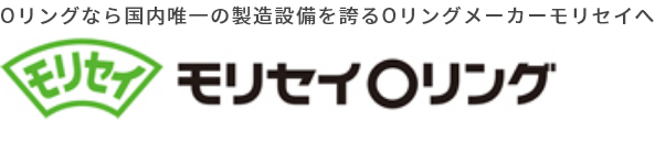 Oリングのモリセイ