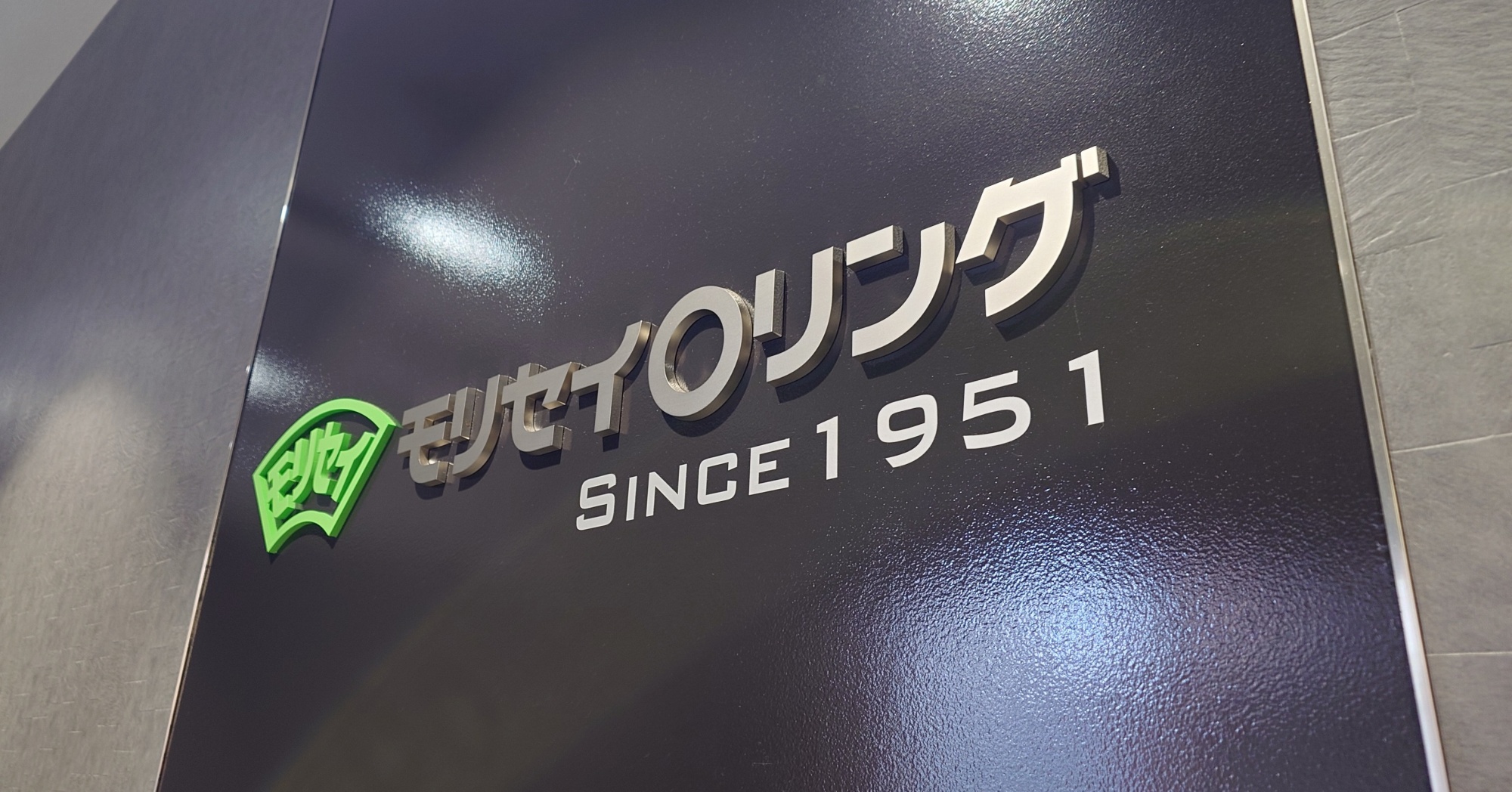 森清化工 2025年の歩み