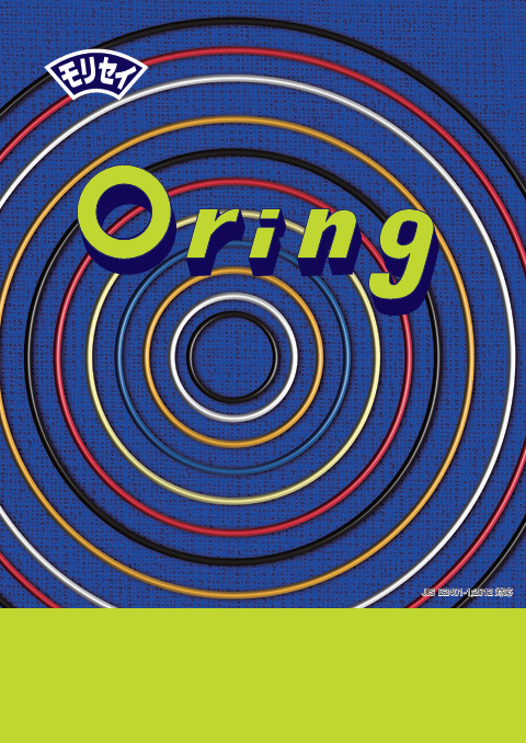 Oリングカタログ