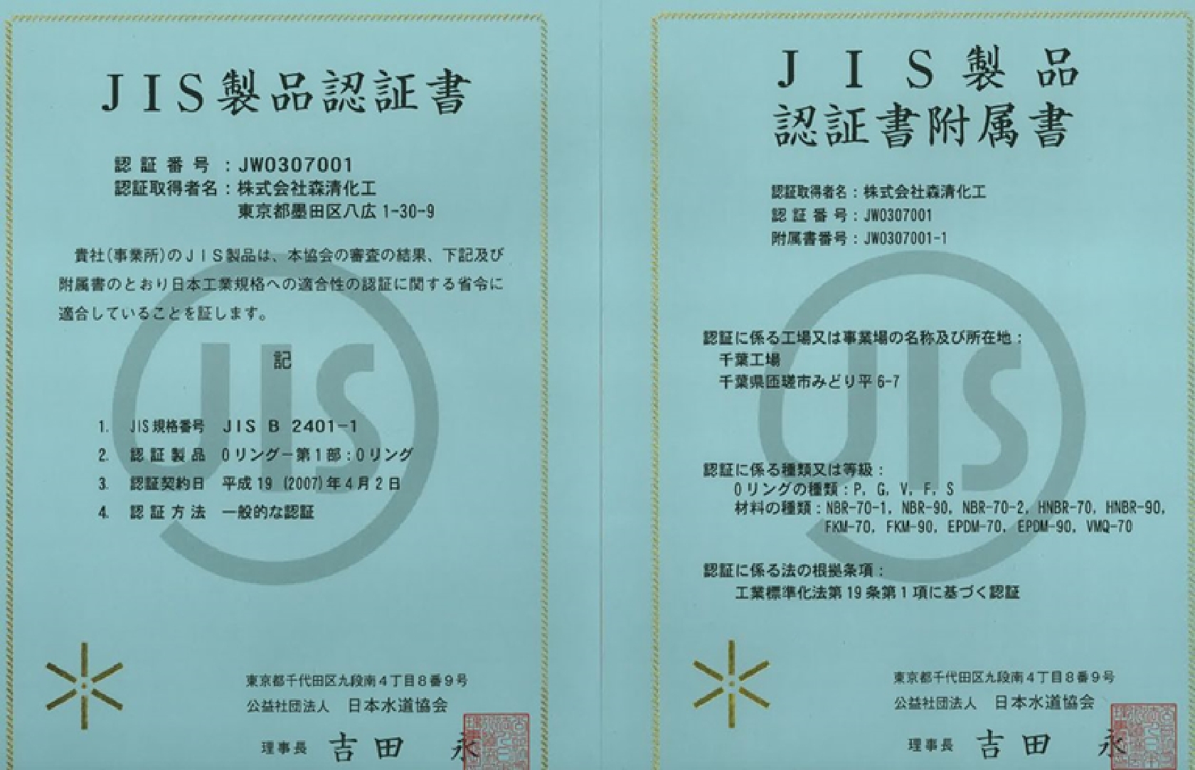 JIS製品認証書